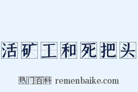活矿工和死把头是什么意思的图片